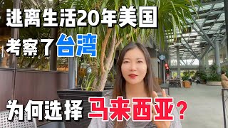 逃离生活20年的美国！一家人准备移民台湾，为何最后选择移居马来西亚？ | Why Are They Moving from the United States to Malaysia?