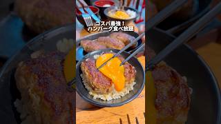 【渋谷グルメ】激安ハンバーグ食べ放題！#東京グルメ #japanesefood #shorts