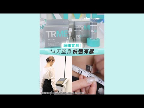 【編輯實測14天塑身快速有感🤩Nu Skin個人化「TRME®健康自訂塑身計劃」】