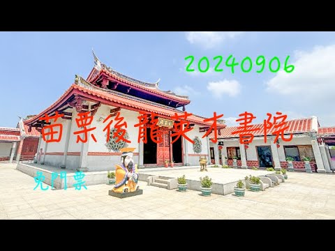 萬ㄟeye台灣20240906後龍英才書院   4K