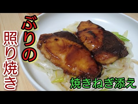 ごはん即消え！お酒即消え！絶品！【ぶりの照り焼き 焼きねぎ添え】