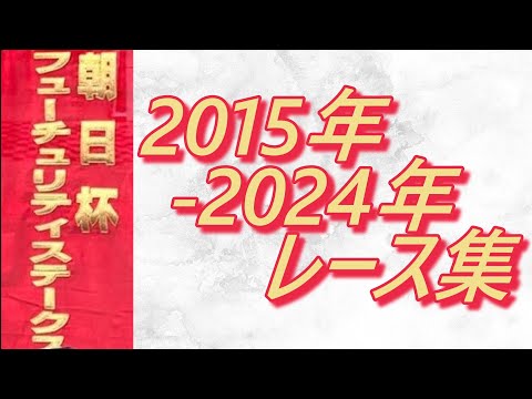 朝日杯フューチュリティステークス 2015年～2024年 レース集