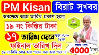 PM Kisan 19 installment officially date released | ১৯ নং কিস্তির ফাইনাল তারিখ দিলো | PM Kisan