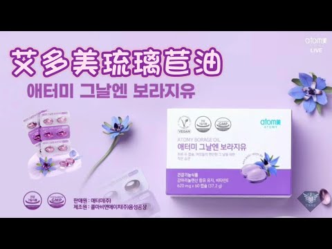 艾多美產品介紹~琉璃苣油膠囊 ATOMY BORAGE OIL【20240216艾多美韓國線上成功學院-中文音譯+字幕】