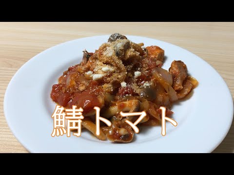 うま味がすごい、鯖のトマト煮込み