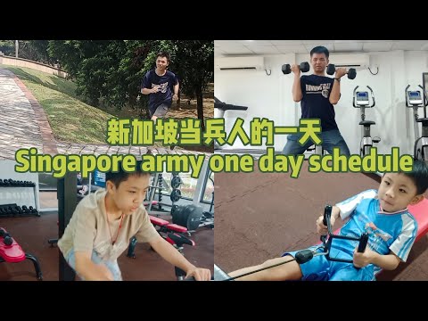 新加坡军人在营的一天到底是怎么样的？What is a day at the camp like for a Singaporean serviceman?【新加坡当兵】Singapore army