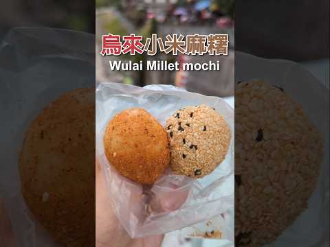 Millet mochi 小米麻糬｜新北 烏來老街 「小米麻吉」 New Taipei Wulai Old Street｜food｜美食｜烏來美食