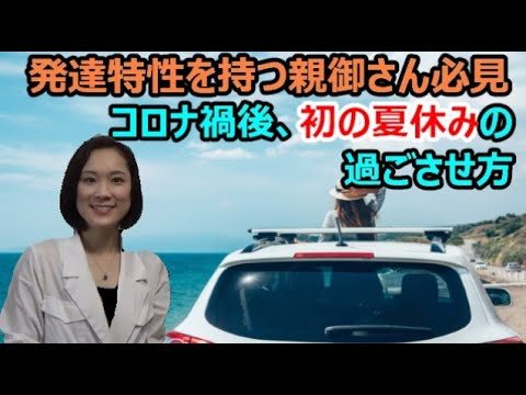 【発達特性を持つ親御さん必見】コロナ禍後、初の夏休みを迎える発達障害の子をケアする親御さんが知っておくべきこと