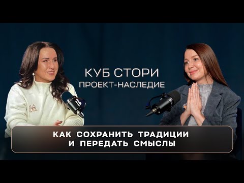 ПРОЕКТ - НАСЛЕДИЕ. Как сохранить традиции и передать смыслы.