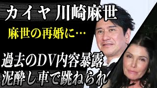 カイヤ  元夫・川崎麻世の再婚に「過去凄まじいDVを受けた」と暴露…泥酔した彼に車で轢かれる」など衝撃のDVの真相が…”鬼嫁キャラ”も彼にやらされていた事実に驚愕…