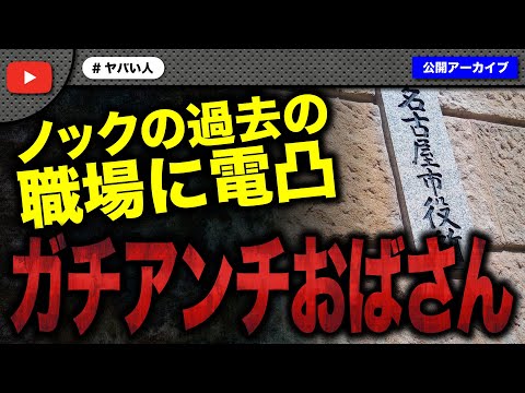 ノックの過去の職場に電凸していた女性がしれっと物申す凸してきて大炎上！