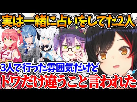 フブみこめっとさんが話していた占いの現場に実はミオしゃとトワもいたことを話す2人【ホロライブ/切り抜き/VTuber/ 大神ミオ / 常闇トワ 】