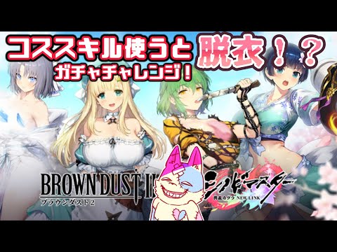 【#browndust2】スキルを使うと服が爆散する女たちが居るらしい…？引いたろ！！【#ブラウンダスト2】