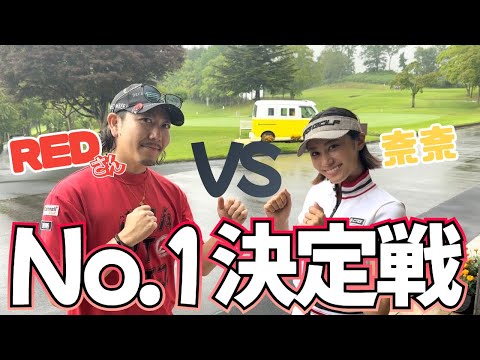 【ゴルフ系クリエイターNo1決定戦】2回戦は恵比寿ゴルフレンジャーREDさん🔥前半戦