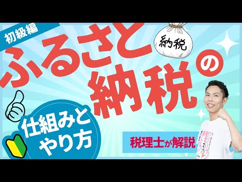 第3回 コレだけでOK！ふるさと納税の仕組みとやり方〜税理士がわかりやすく解説〜【税金で🉐をする #3】