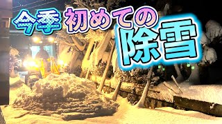 「早朝の除雪」今季初の機械出動。