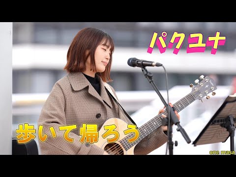 4K 海老名での7曲目、編集しながら何回聴いてもウキウキ楽しくなるユナさんの歌声『パクユナ 』カバー曲「歩いて帰ろう」海老名自由通路 (許可ok)　@yuna_sing12