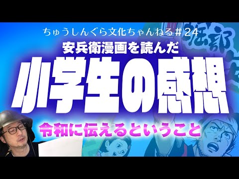 もりいくすおの忠臣蔵文化ちゃんねる♯２４「安兵衛漫画を読んだ小学生の感想」