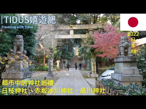 【2022日本 Part 8】都市中的神社巡禮：日枝神社、赤坂冰川神社、品川神社