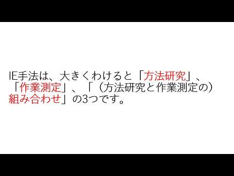 インダストリアルエンジニアリングの定義や手法　(初級編）勉強会用資料