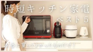 【買って良かった】時短キッチン家電5選/働くママにおすすめ/料理は楽して心に余裕を/アラフォー主婦/helsio