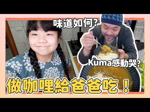 10歲小孩第一次做咖哩！爸爸感動到哭？會是地獄料理嗎？｜Kuma桑在台灣【台灣生活日記】