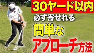 アプローチが苦手な人必見！簡単に３０ヤード以内を寄せれるアプローチ方法を教えます。【ゴルフレッスン】