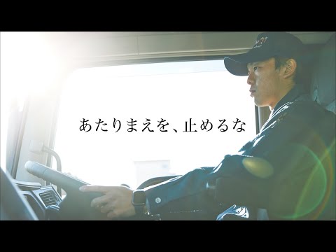 あたりまえを、止めるな。 ～トラックは走り続ける。あたりまえの暮らしを守るために～15秒ver