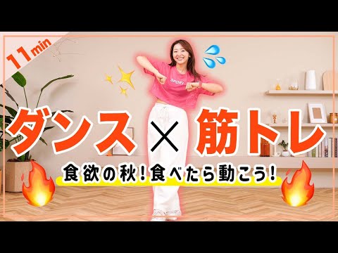 【食べた後はこれ】11分筋トレダンスで食後の血糖値上昇を抑えて脂肪燃焼！