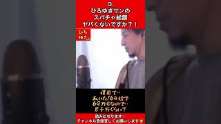 Q.ひろゆきサンのスパチャ総額、ヤバくないですか？！