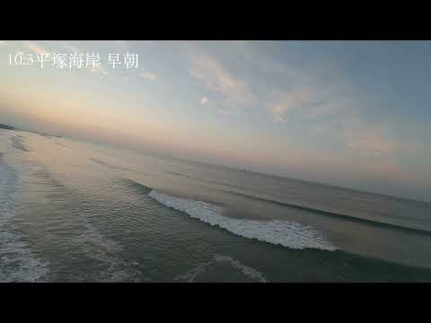 10.3平塚海岸　早朝