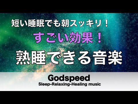 熟睡できる音楽 疲労回復 水音【すごい効果 ！】 夜眠れないとき聴く癒し リラックス快眠音楽 短い睡眠でも朝スッキリ！ 睡眠の質を高める睡眠音楽　Deep sleep Music #184