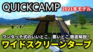 QUICKCAMP ワンタッチ式ワイドスクリーンタープ 2021年モデルを忖度なしでレビューしました！