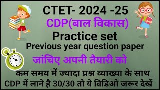 CDP  बाल विकास 2024-25 ,CTET2025!CDP previous year question 2024!CDP previous year question paper!