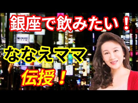 【銀座で飲みたい人必見！】ななえママが銀座でのノウハウを伝授してくれた！【切り抜きch】