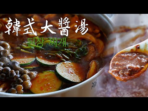 來煮一鍋韓式「豬肉大醬湯」～露營超方便的自製大醬湯底！