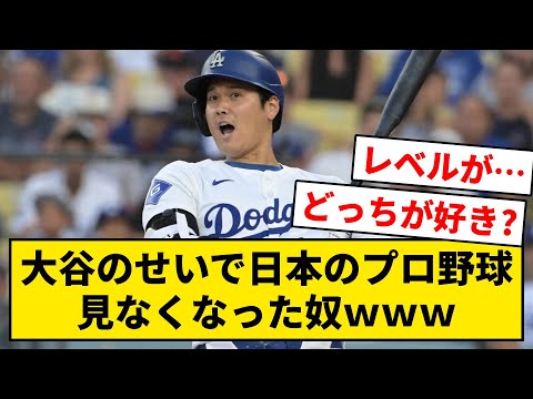 大谷のせいで日本のプロ野球見なくなった奴ｗｗｗ【なんJ・2ch】