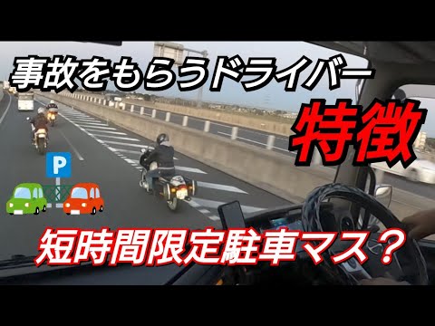 もらい事故が多いドライバーの特徴！NEXCO短時間限定駐車マスは効果ある？