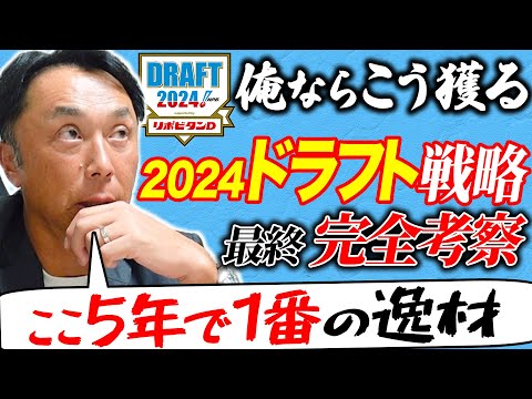 【最終予想】どうなる!?運命のドラフト会議!! 宮本慎也が占う各球団の戦略とS級選手争奪戦の行方「今年はスカウトが鍵になる!!」