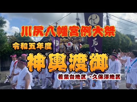 川尻八幡宮例大祭　令和五年度神輿渡御③