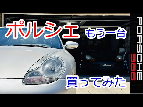 【ポルシェもう一台いらっしゃいました】ボクスターS　986　スポーツカーのぼやき