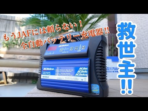 バッテリー上がりの救世主‼ 全自動バッテリー充電器！ / ACDelco エーシーデルコ