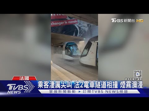 乘客淒厲尖叫 法2電車隧道相撞 煙霧瀰漫｜TVBS新聞 @TVBSNEWS01