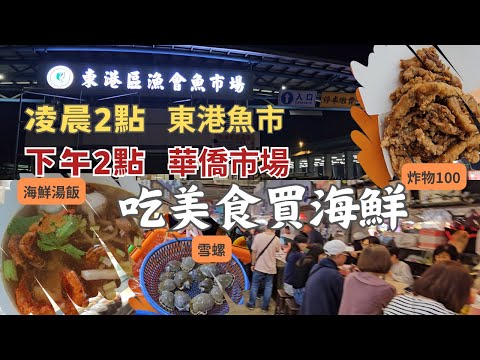 東港華僑市場老闆想下班便宜賣！一樣2點不同海鮮市場丨在地人愛吃海鮮飯湯丨自煮澎派海鮮義大利麵丨這個比目魚有便宜丨怪味雪螺丨