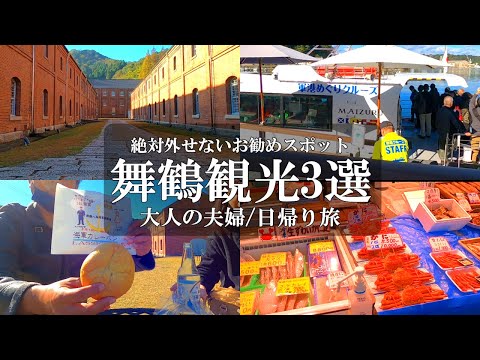 【京都舞鶴旅vlog】鉄板スポット3選/舞鶴赤れんがパーク/赤れんが博物館/舞鶴港とれとれセンター/岡山50代夫婦旅