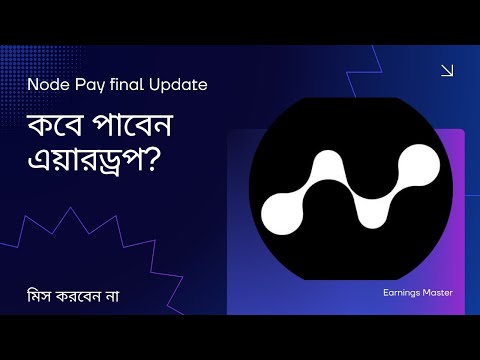 Node Pay সর্বশেষ আপডেট। কি করা থাকলে Node Pay airdrop পাবেন।