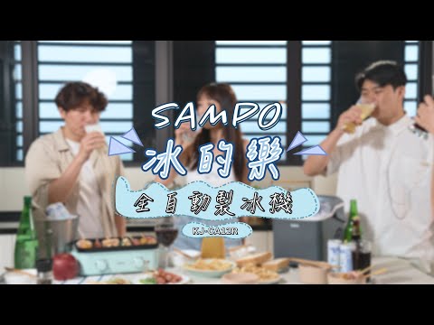 SAMPO_製冰機KJ-CA12R_情境篇