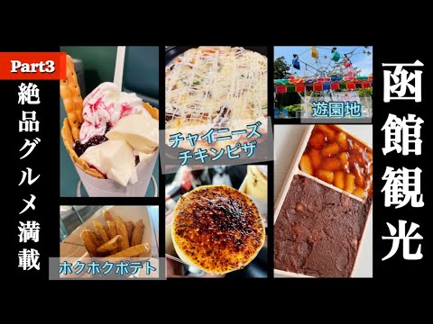 【函館③】グルメと景色を楽しむ旅！ラッキーピザ/ブリュレクレープ/函館公園/男爵ラウンジ/大沼だんごなど