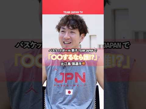 【バスケ 比江島慎🏀】一緒に〇〇するなら誰！？