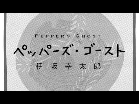 伊坂幸太郎『ペッパーズ・ゴースト』 絶賛発売中！